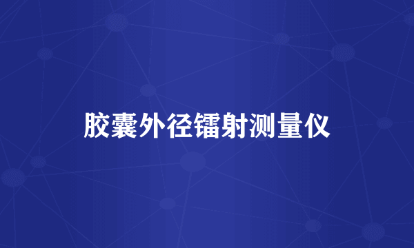 胶囊外径镭射测量仪