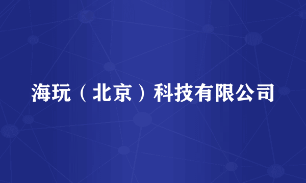 海玩（北京）科技有限公司