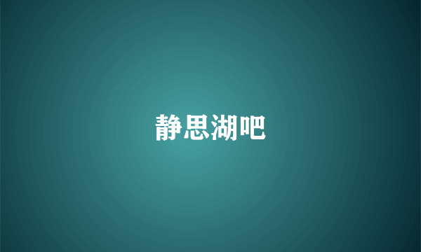 静思湖吧