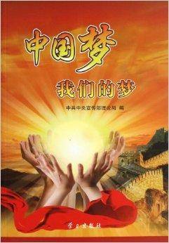 中国梦我们的梦（2013年学习出版社出版的图书）