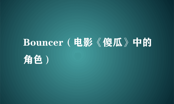 Bouncer（电影《傻瓜》中的角色）