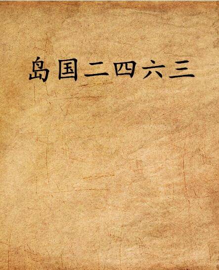 岛国二四六三
