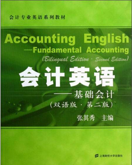 会计英语——基础会计（双语版·第二版）