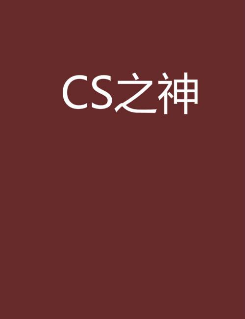CS之神