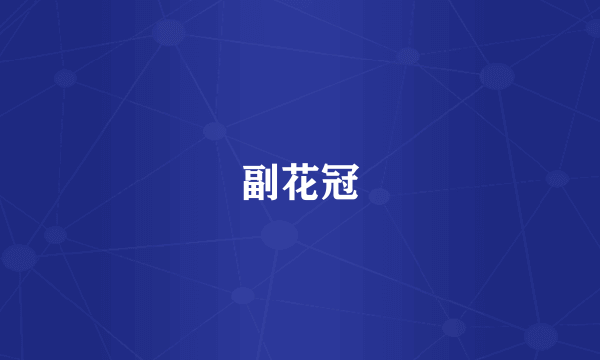 副花冠