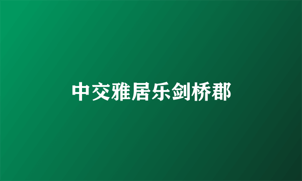 中交雅居乐剑桥郡