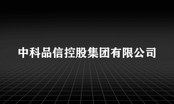 中科品信控股集团有限公司