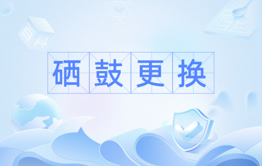 硒鼓更换