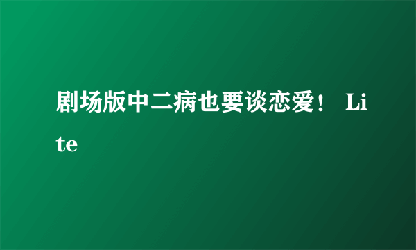 剧场版中二病也要谈恋爱！ Lite