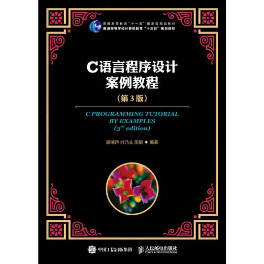 c语言程序设计案例教程（第3版）（2018年人民邮电出版社出版的图书）