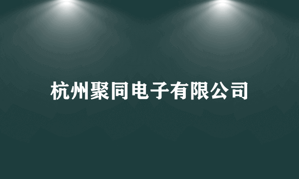 杭州聚同电子有限公司