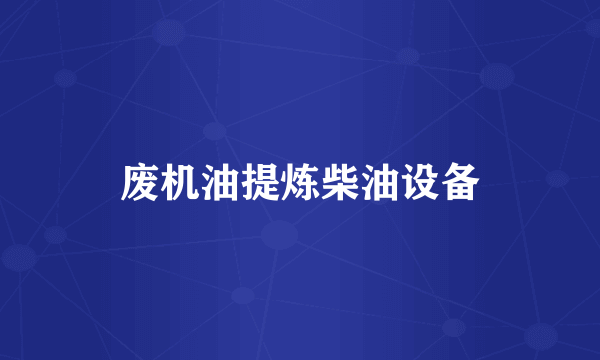 废机油提炼柴油设备