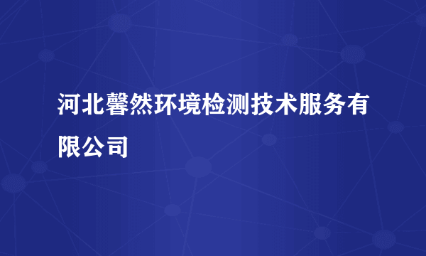 河北馨然环境检测技术服务有限公司