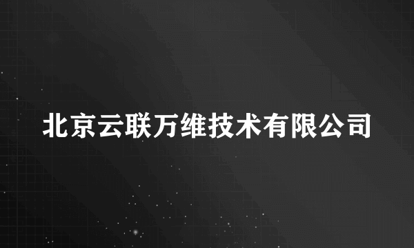 北京云联万维技术有限公司