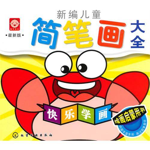 儿童简笔画大全（2010年化学工业出版社出版的图书）