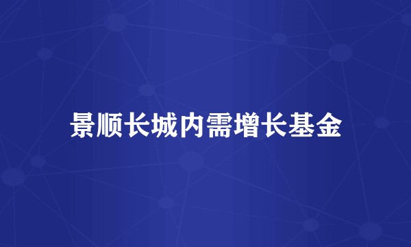 景顺长城内需增长基金