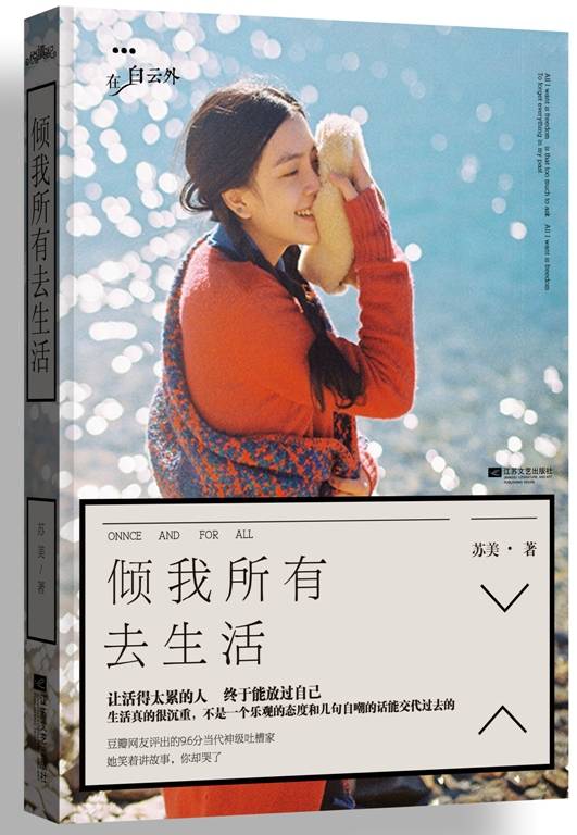 倾我所有去生活（2014年江苏文艺出版社出版的图书）