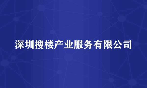 深圳搜楼产业服务有限公司