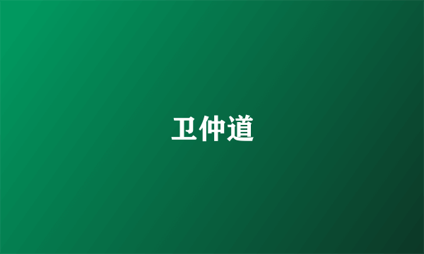 卫仲道