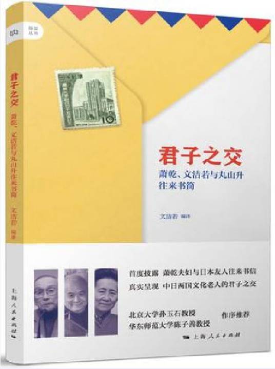 君子之交（2015年上海人民出版社出版的图书）