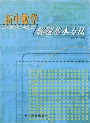 高中数学解题基本方法