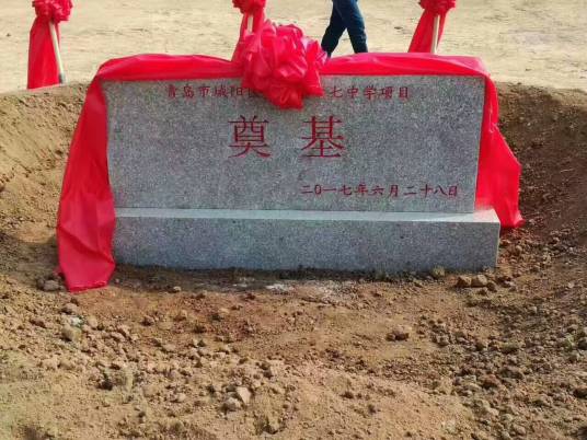 青岛市城阳第十七中学