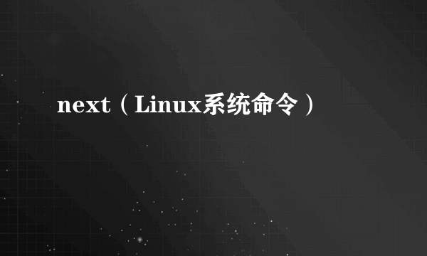 next（Linux系统命令）