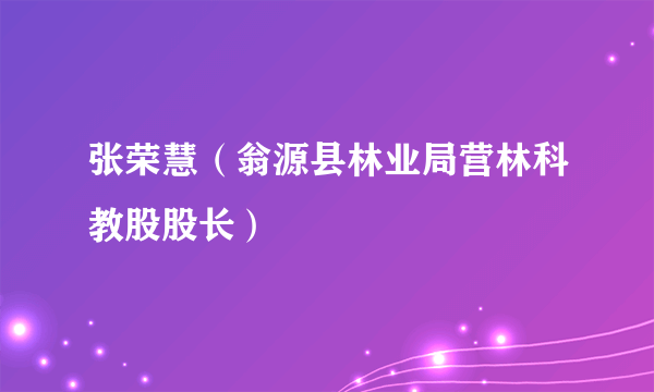 张荣慧（翁源县林业局营林科教股股长）