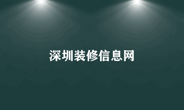 深圳装修信息网