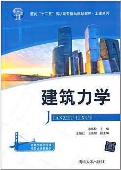 建筑力学（2014年清华大学出版社出版的图书）