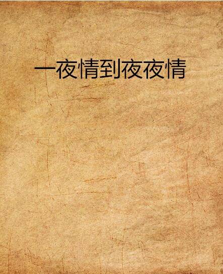一夜情到夜夜情
