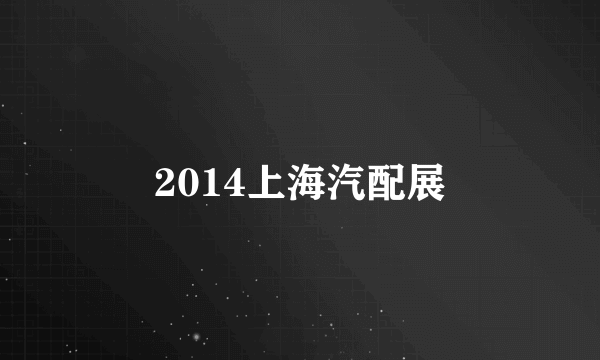 2014上海汽配展