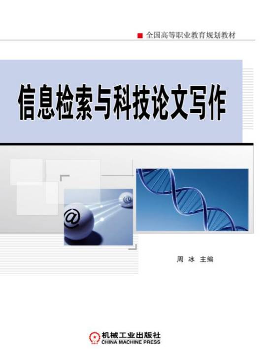 信息检索与科技论文写作