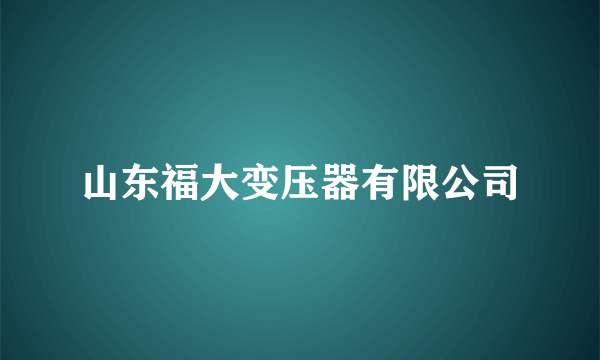 山东福大变压器有限公司