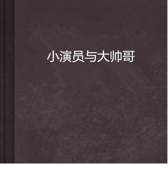 小演员与大帅哥