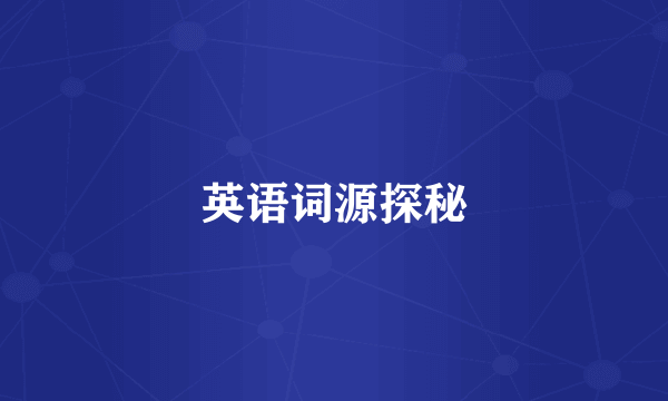 英语词源探秘