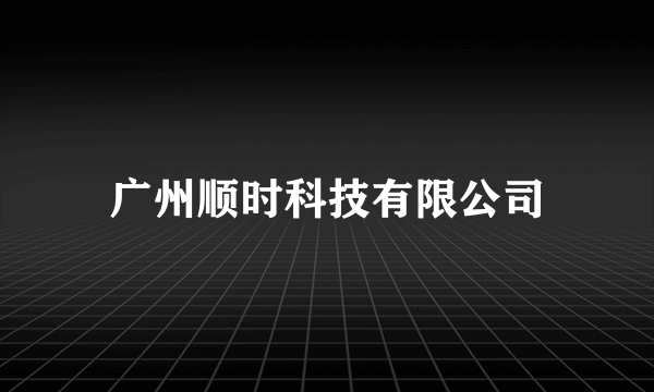 广州顺时科技有限公司