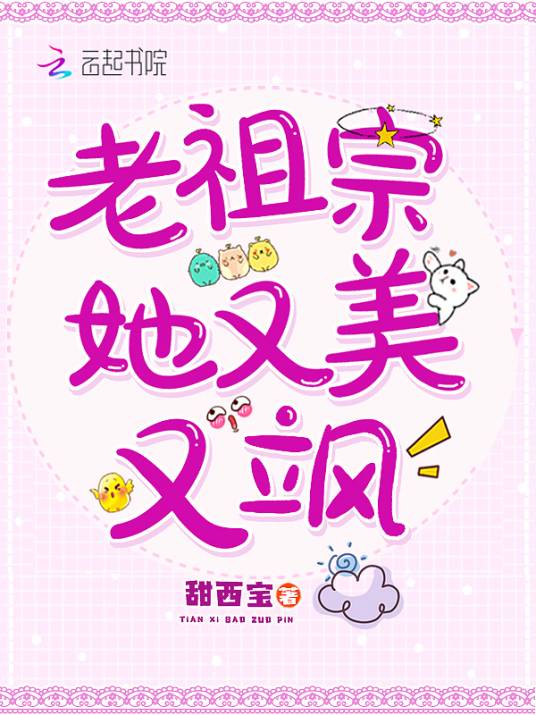 老祖宗她又美又飒（甜西宝创作的网络小说）