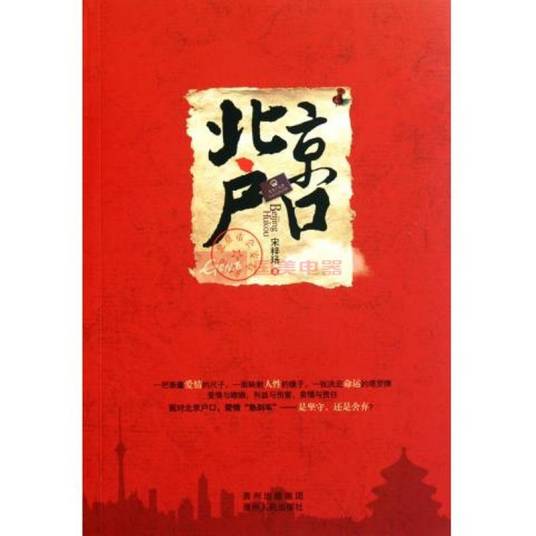 北京户口（2011年贵州人民出版社出版的图书）