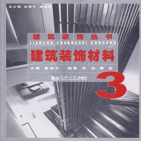 建筑装饰材料（2009年同济大学出版社出版的图书）