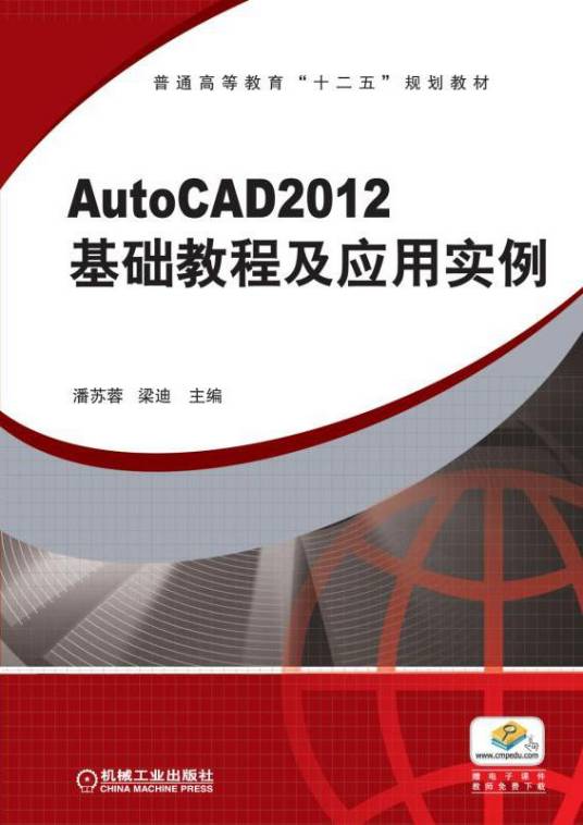 AutoCAD2012基础教程及应用实例