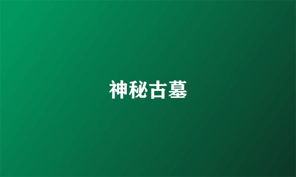 神秘古墓