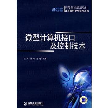 微型计算机接口及控制技术