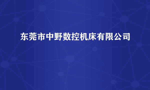 东莞市中野数控机床有限公司