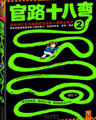 官路十八弯2