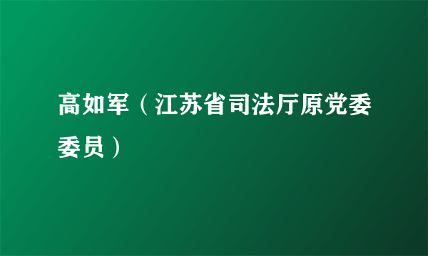 高如军（江苏省司法厅原党委委员）