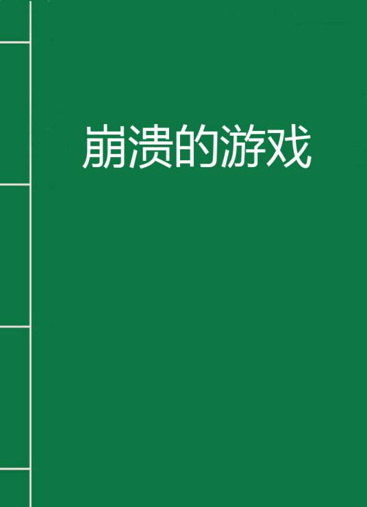 崩溃的游戏