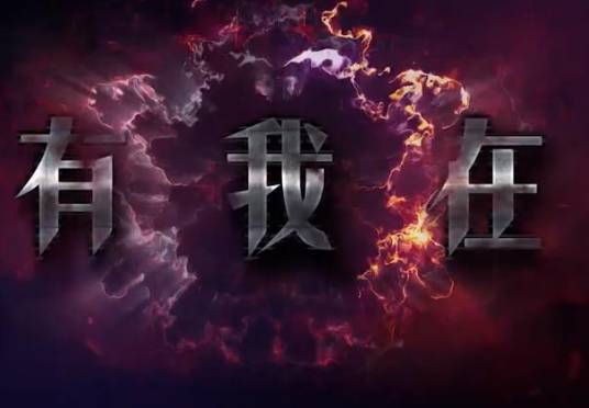 有我在（武警学员版mv）