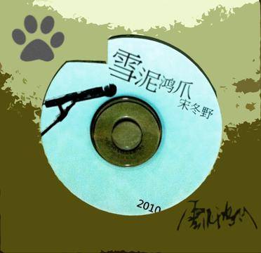 雪泥鸿爪（宋冬野歌曲）