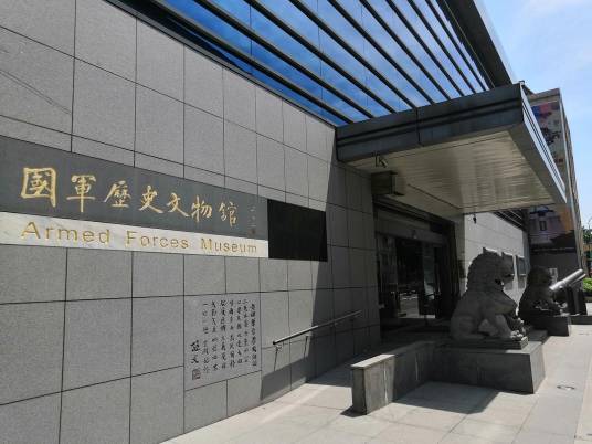 国军历史文物馆